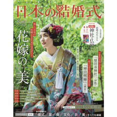 日本の結婚式　Ｎｏ．３１　花嫁の「美」