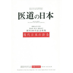 医道の日本　第２８巻第５号（昭和４４年５月号）　オンデマンド版　現代日本の針灸