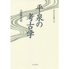 平泉の考古学