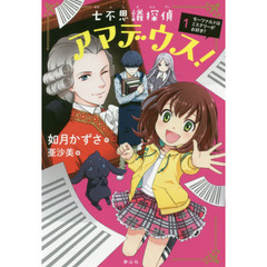 七不思議探偵アマデウス！　１　モーツァルトはミステリーがお好き？