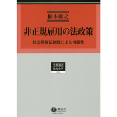 非正規雇用の法政策　社会保険法制度による可能性