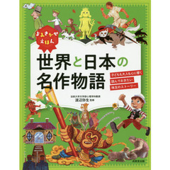 よみきかせえほん世界と日本の名作物語　子どもも大人も心に響く読んでおきたい珠玉のストーリー