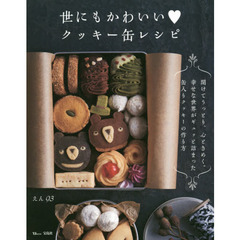 世にもかわいいクッキー缶レシピ