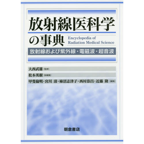 放射線医科学の事典　放射線および紫外線・電磁波・超音波