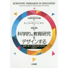 科学的な教育研究をデザインする　証拠に基づく政策立案〈ＥＢＰＭ〉に向けて