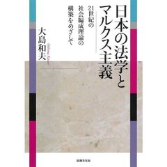 日本の法学とマルクス主義　２１世紀の社会編成理論の構築をめざして