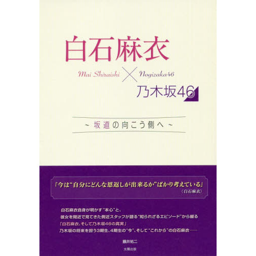 白石麻衣×乃木坂４６ 坂道の向こう側へ 通販｜セブンネットショッピング