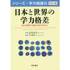 日本と世界の学力格差　国内・国際学力調査の統計分析から