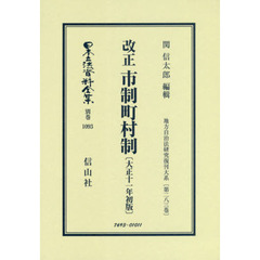 日本立法資料全集　別巻１０９３　復刻版　改正市制町村制