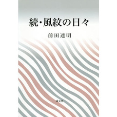 風紋の日々　続