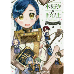 本好きの下剋上　司書になるためには手段を選んでいられません　４　公式コミックアンソロジー