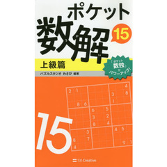 ポケット数解15 上級篇