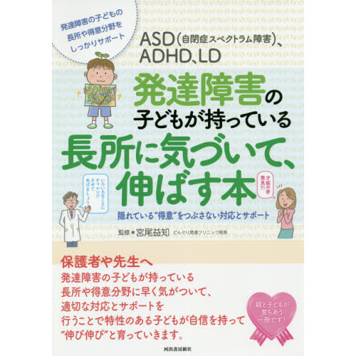 ＡＳＤ〈自閉症スペクトラム障害〉、ＡＤＨＤ、ＬＤ発達障害の子どもが持っている長所に気づいて、伸ばす本　隠れている“得意”をつぶさない対応とサポート　 発達障害の子どもの長所や得意分野をしっかりサポート