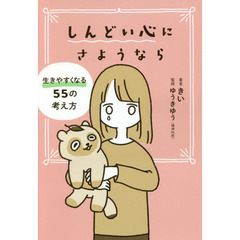 しんどい心にさようなら 生きやすくなる55の考え方方