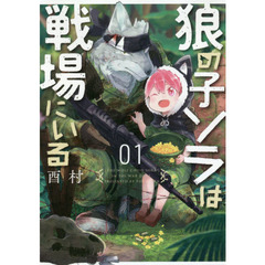 狼の子ソラは戦場にいる 1