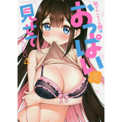 恥ずかしそうな顔でおっぱい見せてもらいたい　赤面おっぱいアンソロジー　４