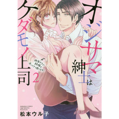 オジサマ紳士はケダモノ上司 絶頂テクで結婚を迫ってきて困ります! (2)