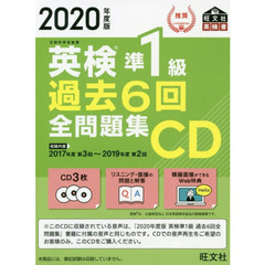 2020年度版 英検準1級 過去6回全問題集CD (旺文社英検書)