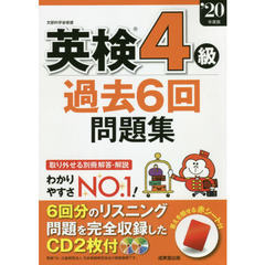 英検４級過去６回問題集　’２０年度版