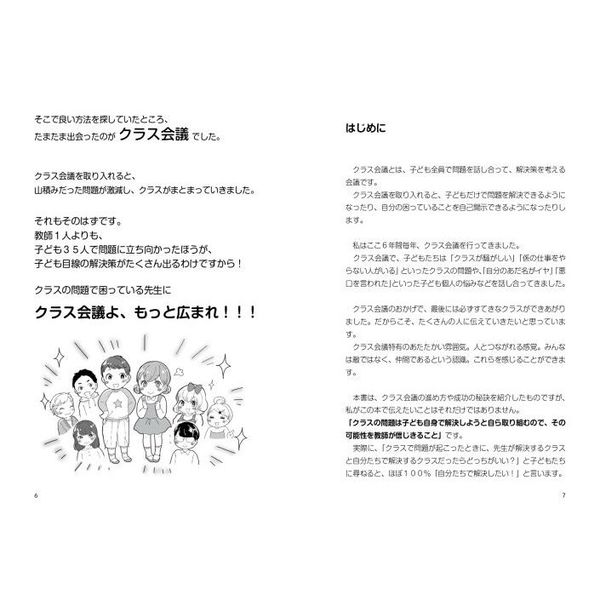 対話でみんながまとまる！たいち先生のクラス会議