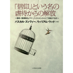「信仰」という名の虐待からの解放　霊的・精神的なパワーハラスメントにどう対応するか