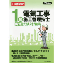 １級電気工事施工管理技士実地試験対策集　２０２０年版