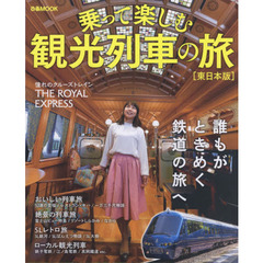 乗って楽しむ観光列車の旅　東日本版　憧れの豪華列車から、気軽に乗れるローカル線まで
