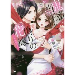 新装版　鬼畜当主と偽りの花嫁～きみ恋ひて