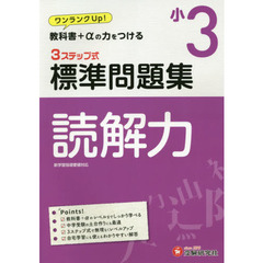 国語読解力３ステップ式標準問題集　小３