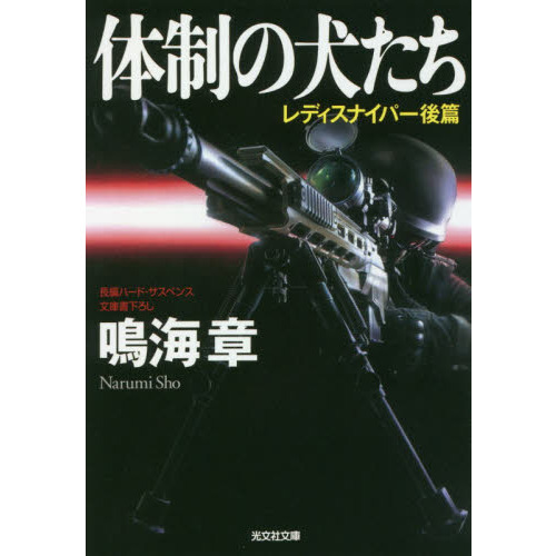 体制の犬たち　レディスナイパー　後篇　文庫書下ろし／長編ハード・サスペンス（文庫本）