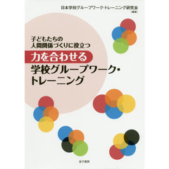 力を合わせる学校グループワーク・トレーニング　子どもたちの人間関係づくりに役立つ