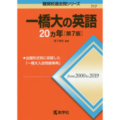一橋大の英語２０カ年　第７版