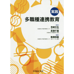 実践多職種連携教育