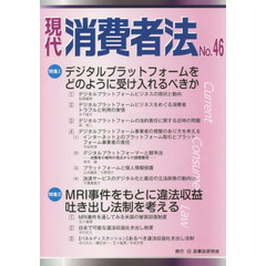現代消費者法　Ｎｏ．４６　特集１デジタルプラットフォームをどのように受け入れるべきか