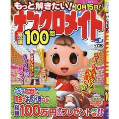 もっと解きたい！ナンクロメイト特選１００問　Ｖｏｌ．１６