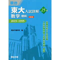 東大入試詳解２５年数学〈理科〉　２０１９～１９９５　第２版