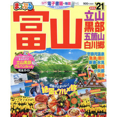 富山　立山・黒部　五箇山・白川郷　’２１