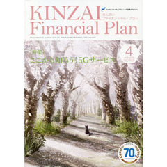 KINZAI Financial Plan No.422 4月号 (No.422 4月号)　〈特集〉ここから知ろう！５Ｇサービス