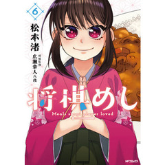 将棋めし　６
