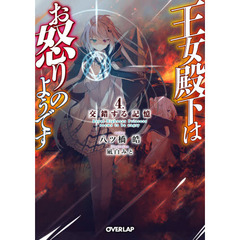 王女殿下はお怒りのようです 4　交錯する記憶