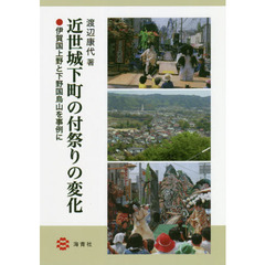 近世城下町の付祭りの変化　伊賀国上野と下野国烏山を事例に
