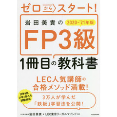 ゼロからスタート! 岩田美貴のFP3級1冊目の教科書 2020-2021年版