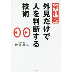 外見だけで人を判断する技術　令和版