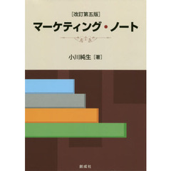 マーケティング・ノート　改訂第５版