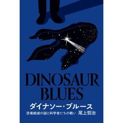 ダイナソー・ブルース　恐竜絶滅の謎と科学者たちの戦い