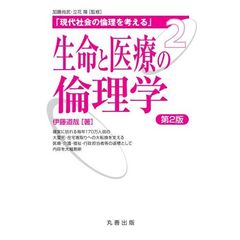 生命と医療の倫理学　第２版