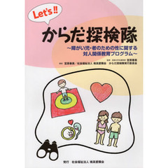 Ｌｅｔ’ｓ！！からだ探検隊　障がい児・者のための性に関する対人関係教育プログラム