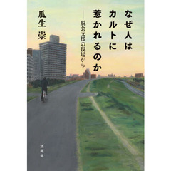 なぜ人はカルトに惹かれるのか　脱会支援の現場から