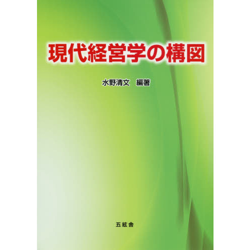 現代経営学の構図 通販｜セブンネットショッピング
