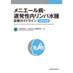 メニエール病・遅発性内リンパ水腫診療ガイドライン　２０２０年版